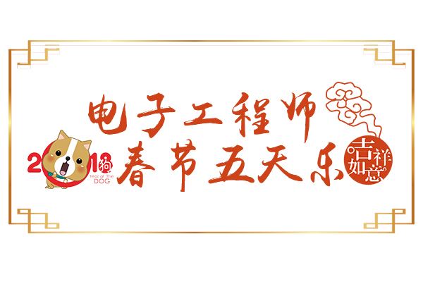 【小M拜年】"2018春节五天乐"之初四篇——阿弥陀佛