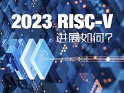 2023 RISC-V 进展如何？