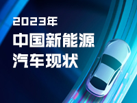 2023年中国新能源汽车现状